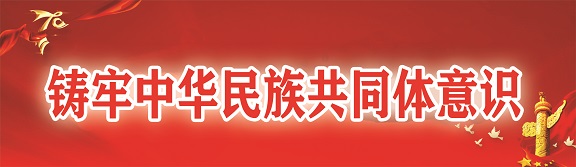 鑄牢中華民族共同體意識