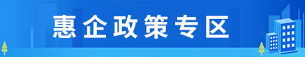 惠企政策專區(qū)