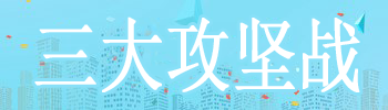 三大攻堅(jiān)戰(zhàn)