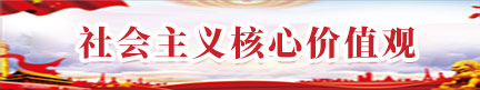 社會主義核心價(jià)值觀