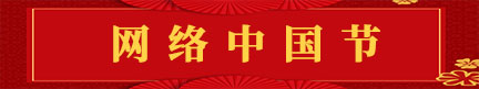 網(wǎng)絡(luò)中國節(jié)