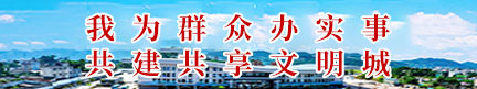 我為群眾辦實(shí)事  共建共享文明城