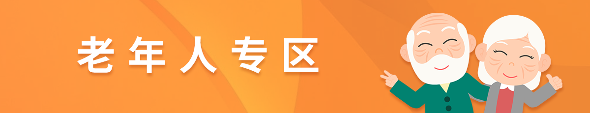 長者專區(qū)